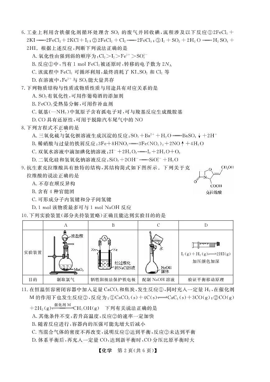浙江省强基联盟2025届高三下学期5月高考联考化学试卷(含答案)第2页