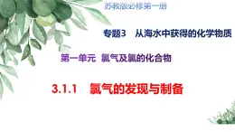 3.1.1氯氣的發(fā)現(xiàn)與制備 課件 2024-2025學年蘇教版高中化學必修第一冊