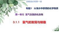 苏教版 (2019)必修 第一册氯气及氯的化合物示范课课件ppt
