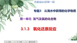 3.1.3氧化還原反應 課件 2024-2025學年蘇教版高中化學必修第一冊