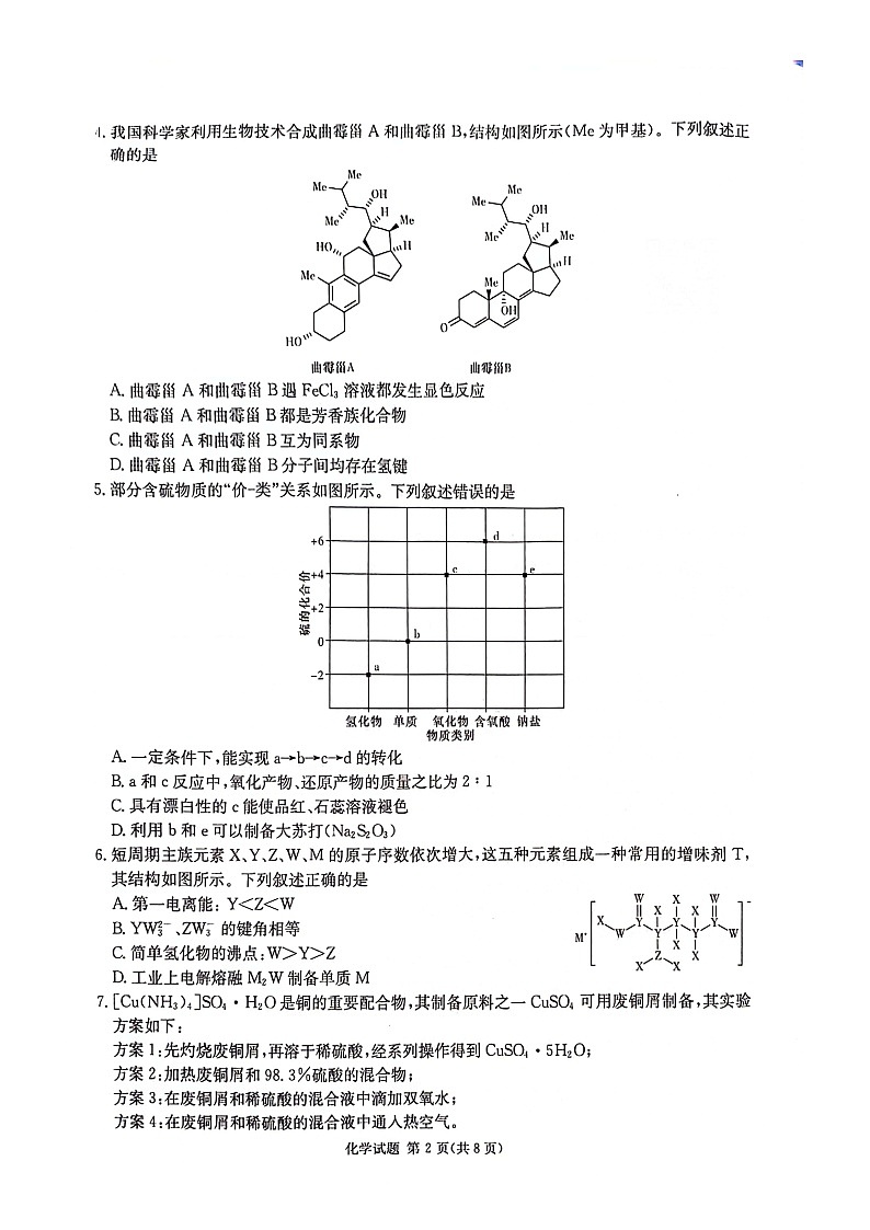 湖南炎德英才名校联考联合体2024年高考考前仿真联考三化学试题 扫描版第2页