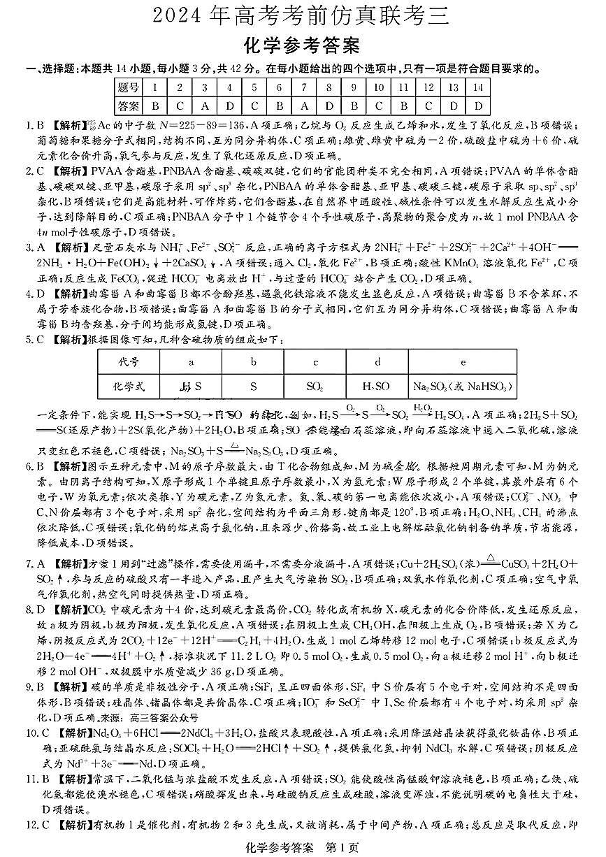 湖南炎德英才名校联考联合体2024年高考考前仿真联考三化学答案第1页