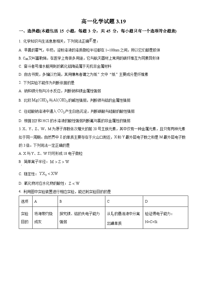 河南省南阳市淅川县第一高级中学2024-2025学年高一下学期3月考化学试卷(原卷版+解析版)第1页
