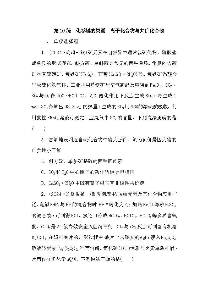 第10练 化学键的类型 离子化合物与共价化合物 课时作业(含答案)2026届高三化学一轮总复习第1页