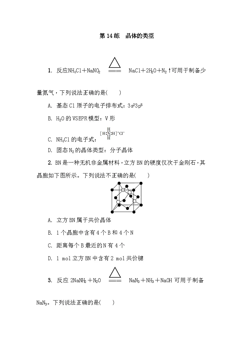 第14练 晶体的类型 课时作业(含答案)2026届高三化学一轮总复习第1页