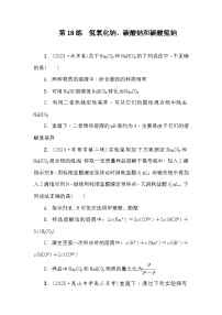 第18练　氢氧化钠、碳酸钠和碳酸氢钠 课时作业（含答案）2026届高三化学一轮总复习