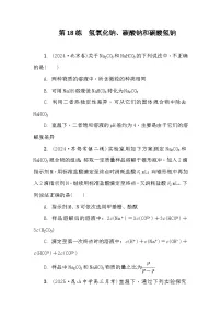第18练　氢氧化钠、碳酸钠和碳酸氢钠 课时作业（含答案）2026届高三化学一轮总复习