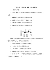 第30练 三氧化硫 硫酸 SO的检验 课时作业(含答案)2026届高三化学一轮总复习