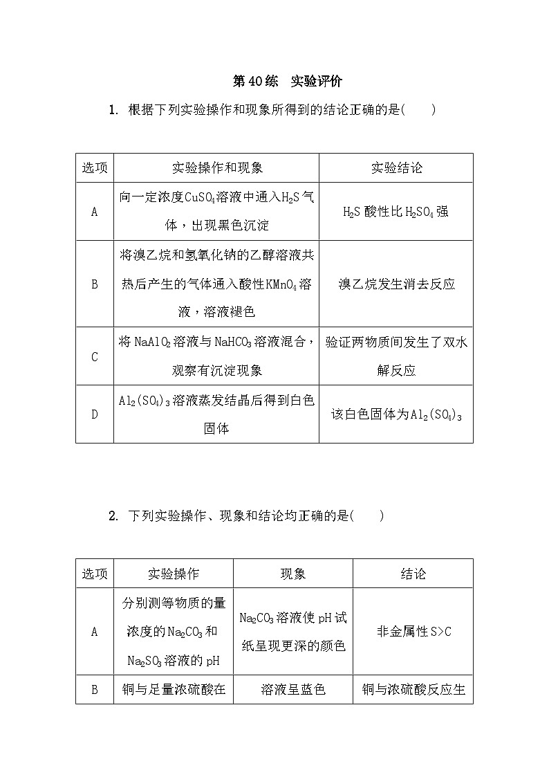 第40练 实验评价验 课时作业(含答案)2026届高三化学一轮总复习第1页