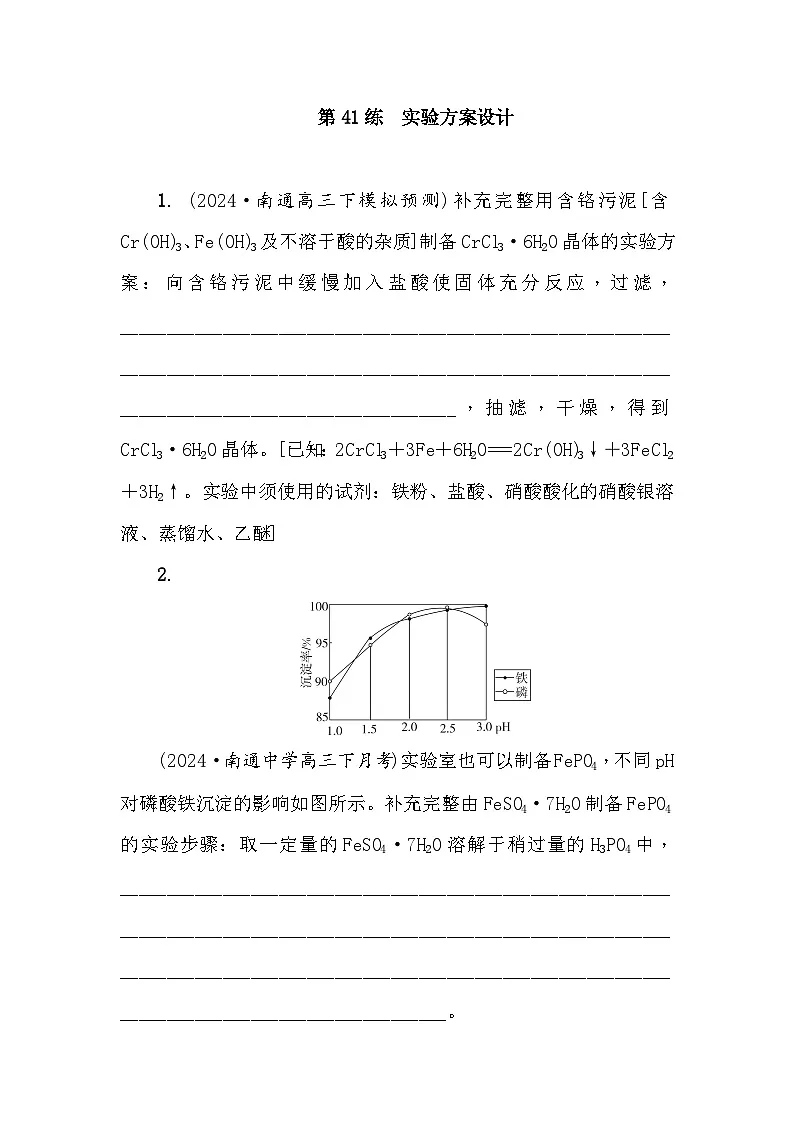 第41练 实验方案设计 课时作业(含答案)2026届高三化学一轮总复习第1页