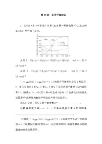 第55练　化学平衡综合 课时作业（含答案）2026届高三化学一轮总复习