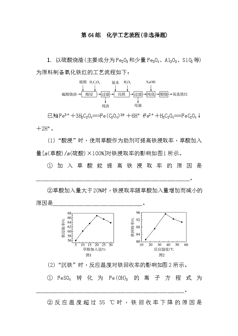 第64练 化学工艺流程(非选择题) 课时作业(含答案)2026届高三化学一轮总复习第1页
