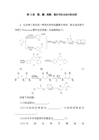 第72练　醛、酮、羧酸、酯在有机合成中的应用  课时作业（含答案）2026届高三化学一轮总复习