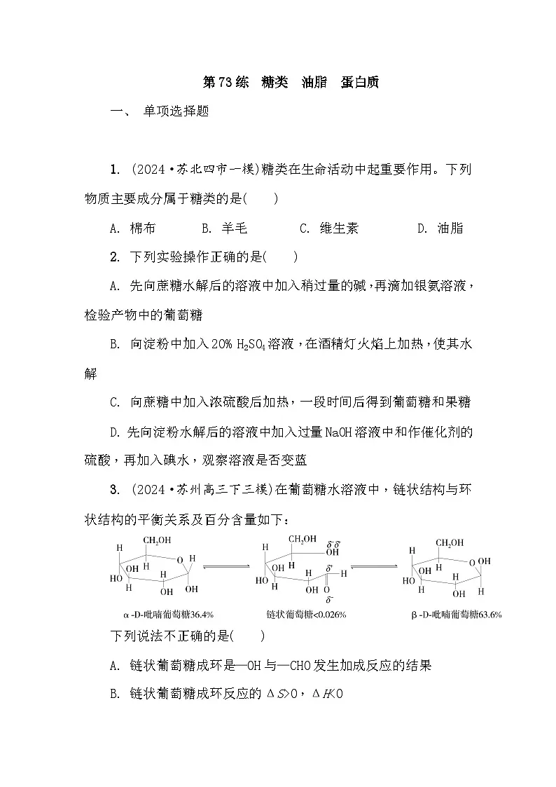 第73练 糖类 油脂 蛋白质 课时作业(含答案)2026届高三化学一轮总复习第1页