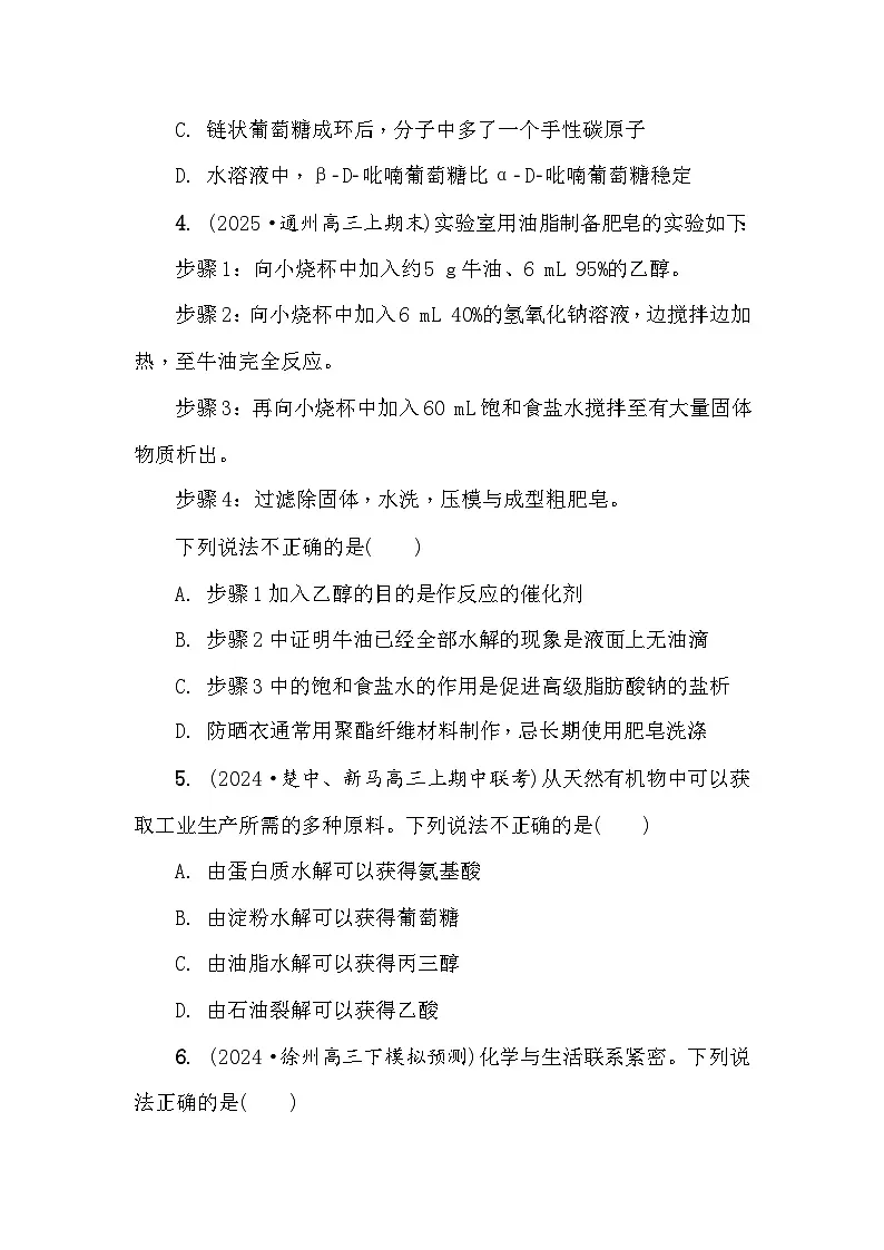 第73练 糖类 油脂 蛋白质 课时作业(含答案)2026届高三化学一轮总复习第2页