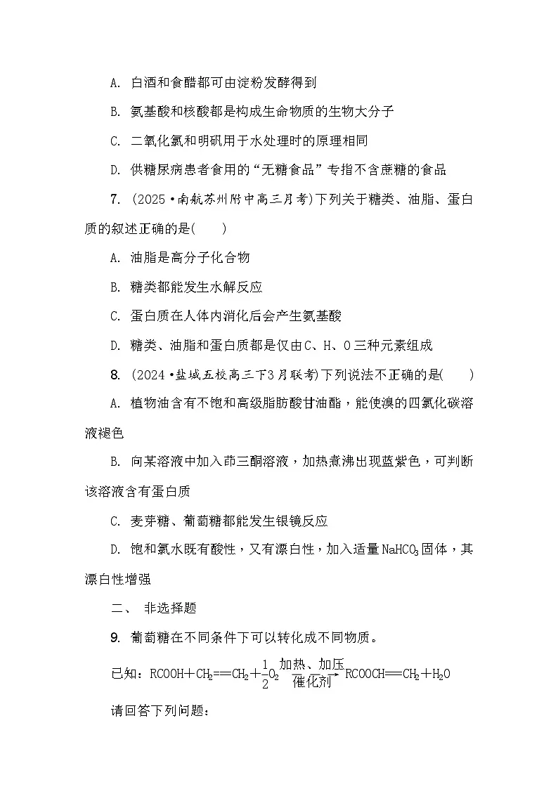 第73练 糖类 油脂 蛋白质 课时作业(含答案)2026届高三化学一轮总复习第3页