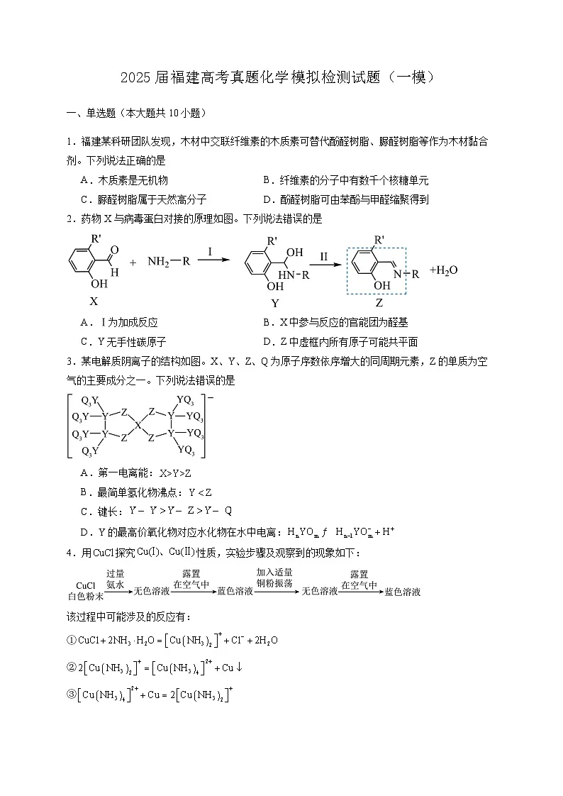 2025届福建高考真题化学模拟检测试题(一模)含答案第1页