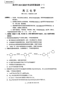 2025届福建泉州第一次质量检测高三（开学考）-化学试题（含答案）