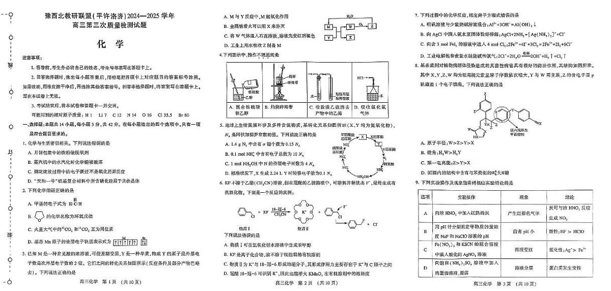 河南省豫西北教研联盟(许平洛济)2025届高三下学期5月第三次质量检测化学试卷+答案第1页