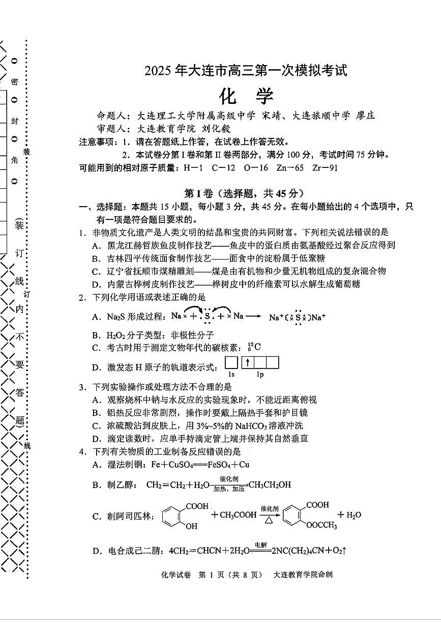2025届辽宁省大连市高三一模化学试题及答案第1页