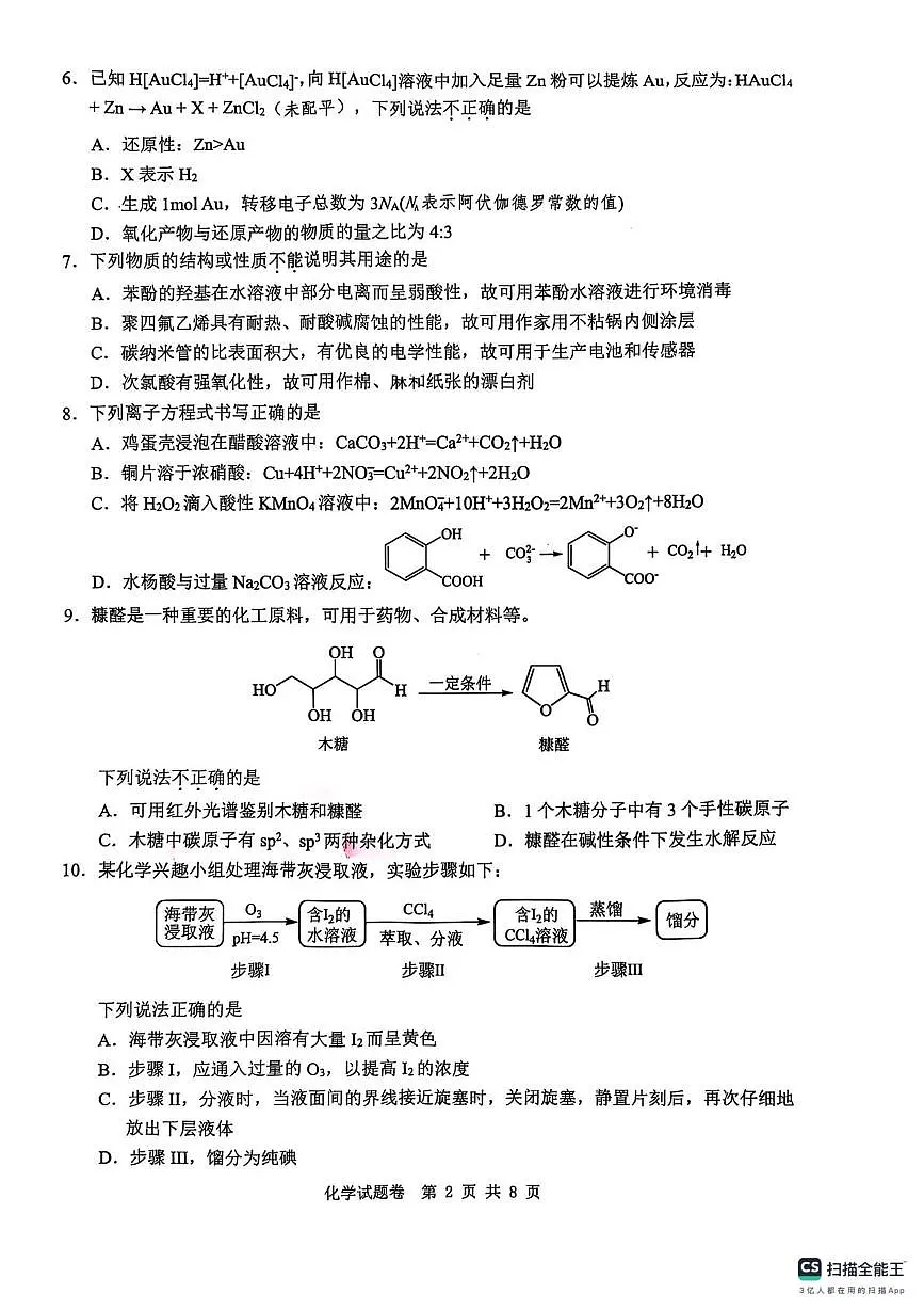 2025年5月浙江省温州市高三下学期三模化学第2页