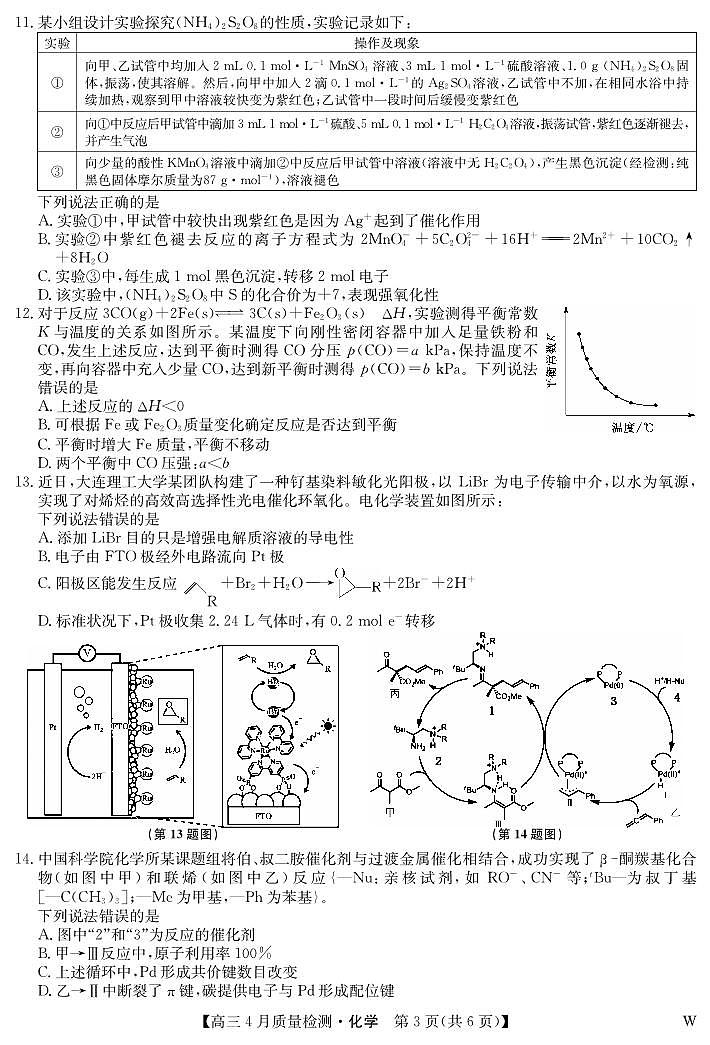 湖北省九师联盟2025届高三下学期4月质量检测(W)-化学试题+答案第3页