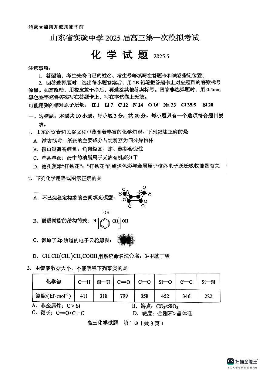 山东省实验中学2025届高三高考模拟第一次模拟-化学试题+答案第1页