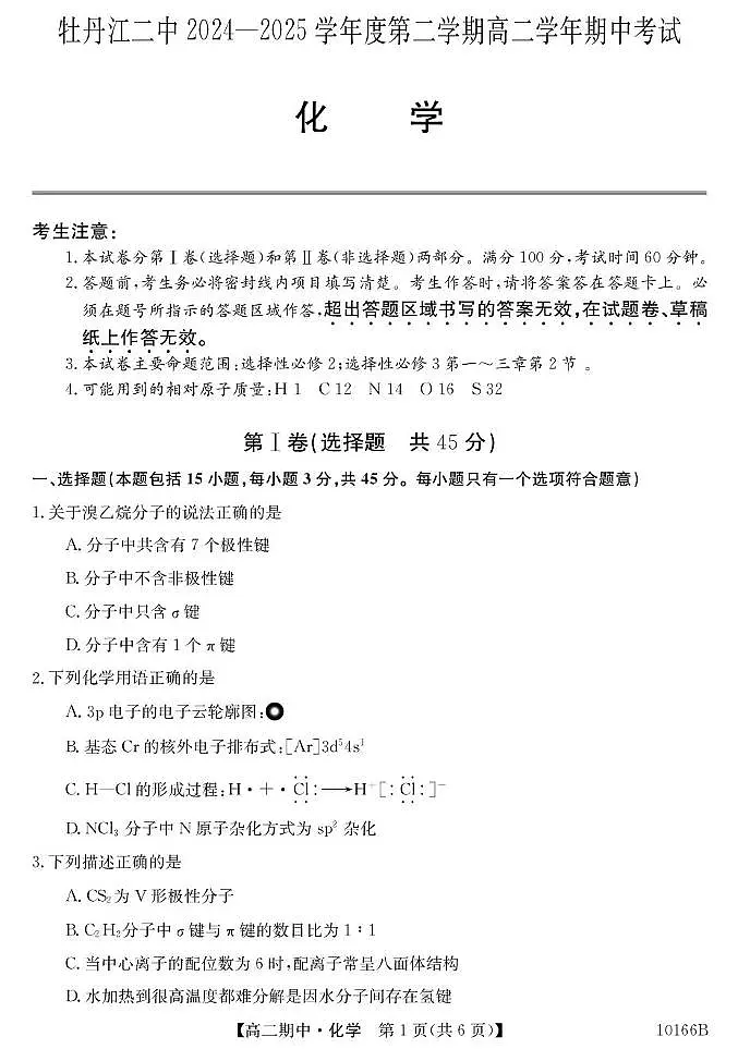黑龙江省牡丹江市第二高级中学2024-2025学年高二下学期5月期中考试 化学试题 含答案第1页
