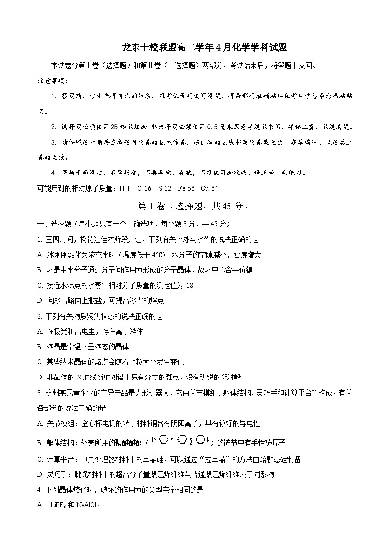 黑龙江省龙东十校联盟2024-2025学年高二下学期4月月考试题 化学 含解析第1页