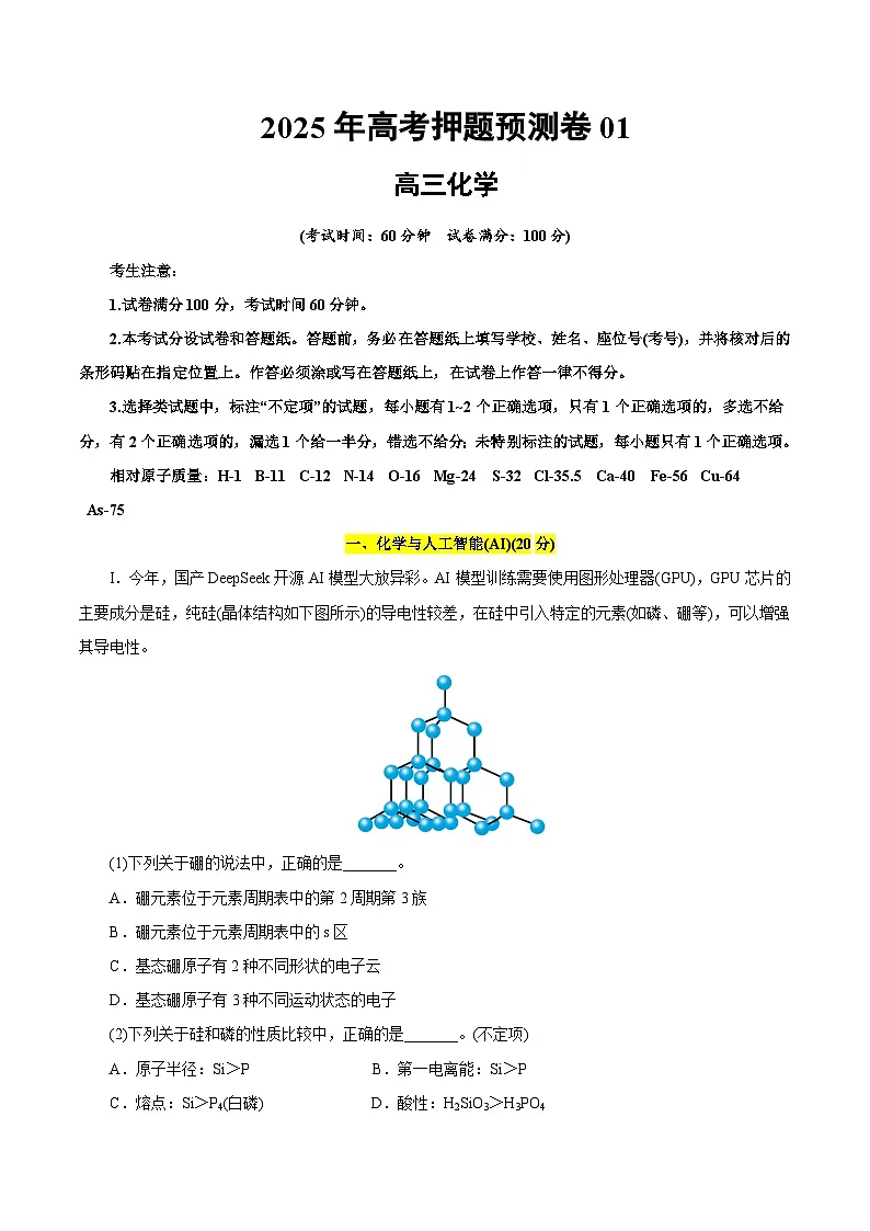 2025年高考押题预测卷:化学01(上海卷)(考试版)第1页