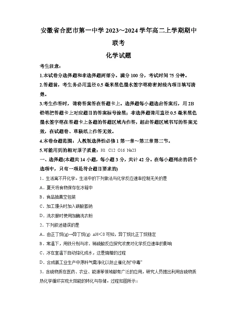 安徽省合肥市第一中学2023-2024学年高二上学期期中考试化学试题第1页