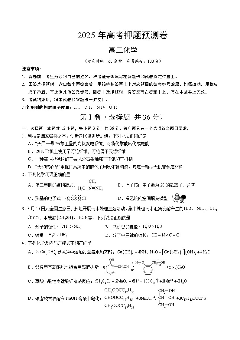 2025年高考押题预测卷:化学(天津卷01)(考试版)第1页