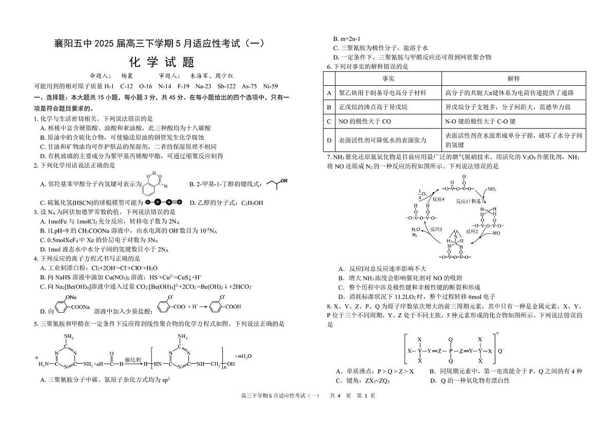 湖北省襄阳五中2025届高三高考模拟适应性考试(一)-化学试题+答案第1页