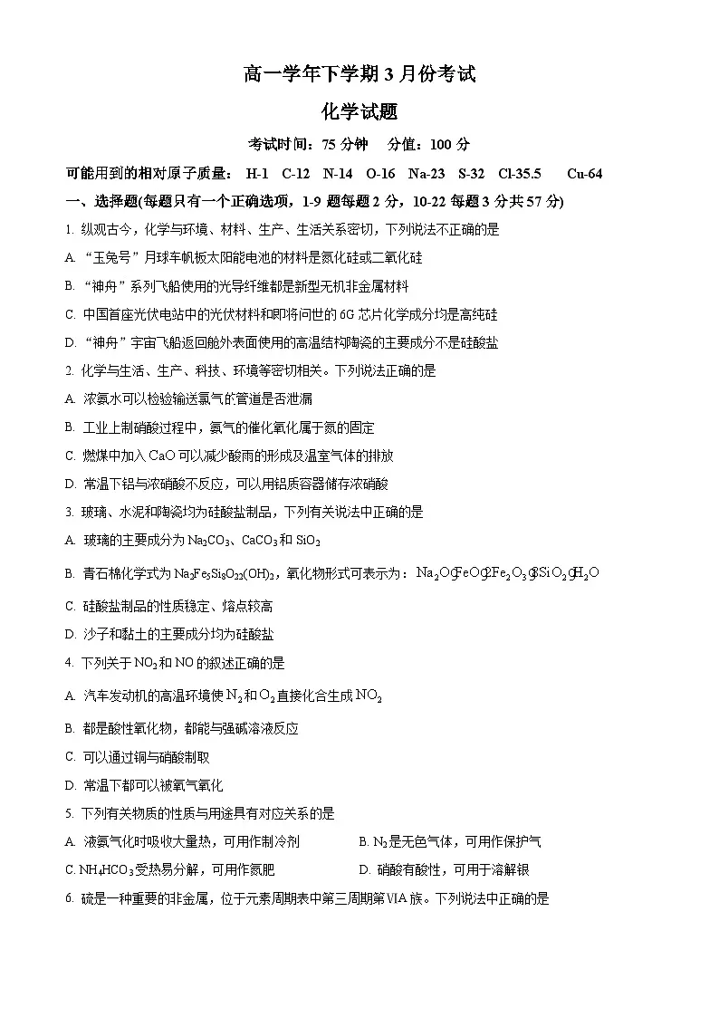 黑龙江省牡丹江市名校协作体2024-2025学年高一下学期3月月考化学试题(原卷版+解析版)第1页