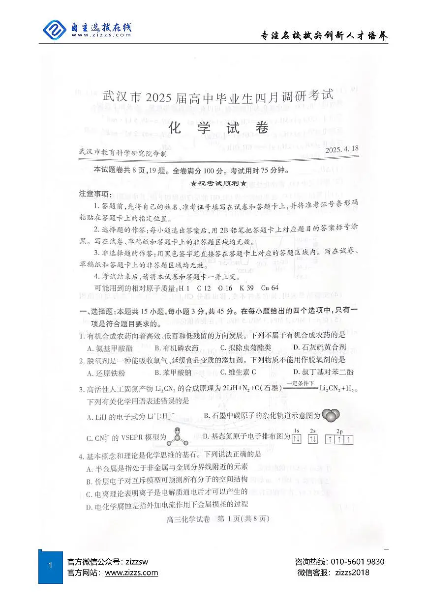 2025年湖北省武汉市高三四调考试 化学试卷(含答案)第1页