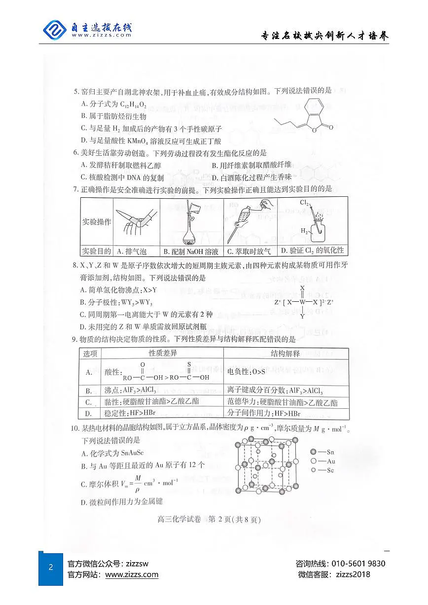 2025年湖北省武汉市高三四调考试 化学试卷(含答案)第2页