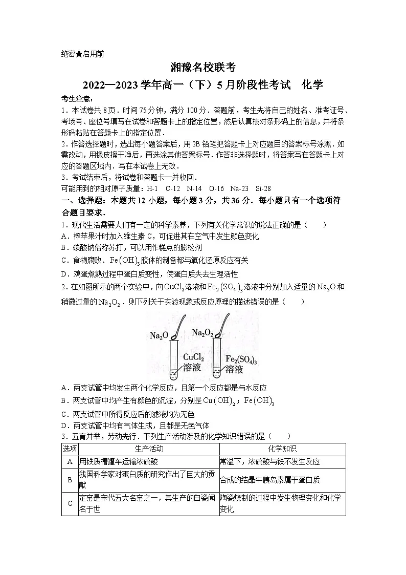 湘豫名校联考2022—2023学年高一(下)5月阶段性考试化学试题(含答案)第1页