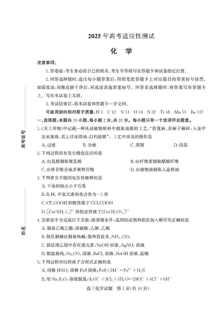 山东省(烟台市、德州市)2025届高三高考适应性测试化学第1页