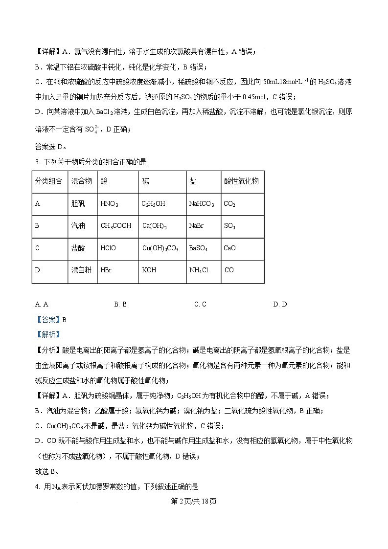 安徽省合肥市普通高中六校联盟2024—2025学年第一学期期中联考化学 Word版含解析第2页
