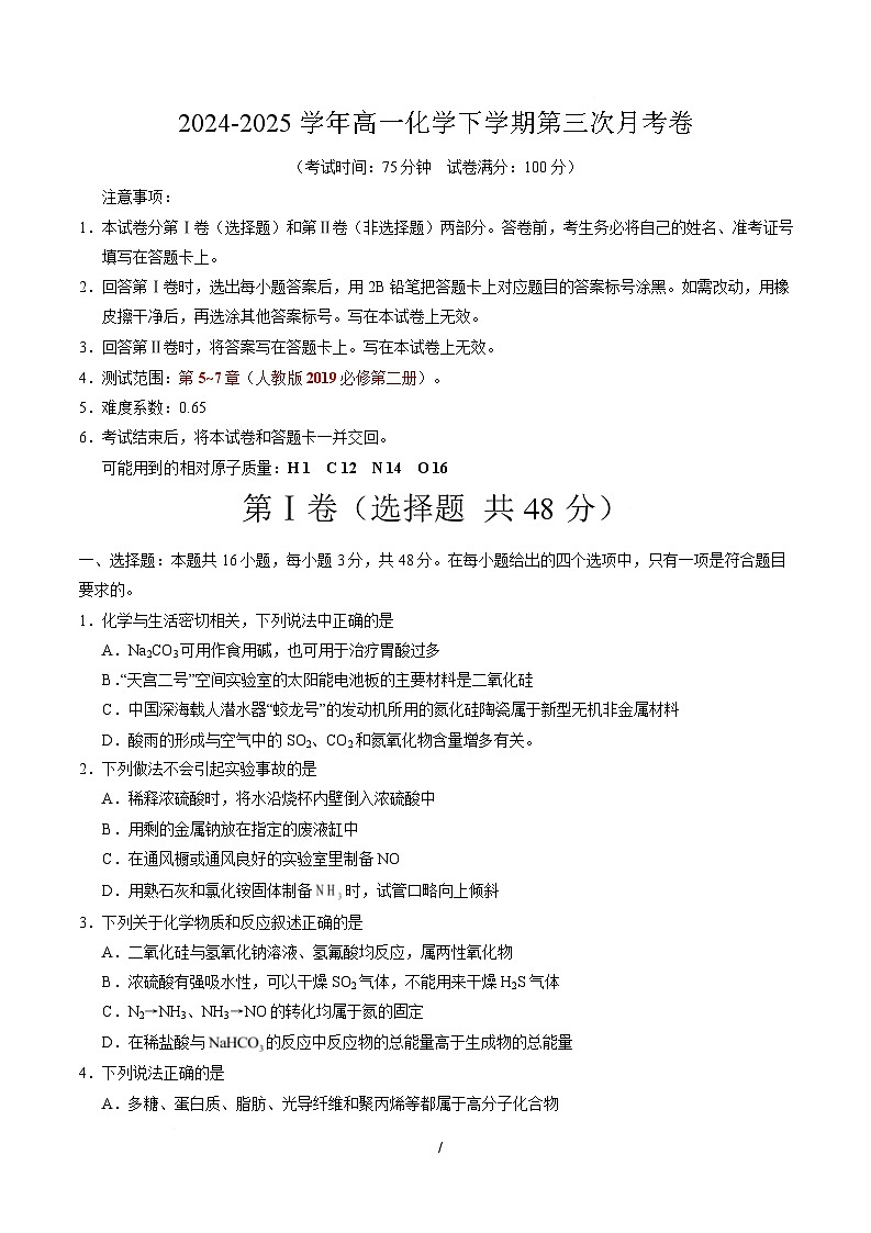 高一化学月考卷02(考试版A4)【测试范围:第5~7章】(人教版2019必修第二册)第1页