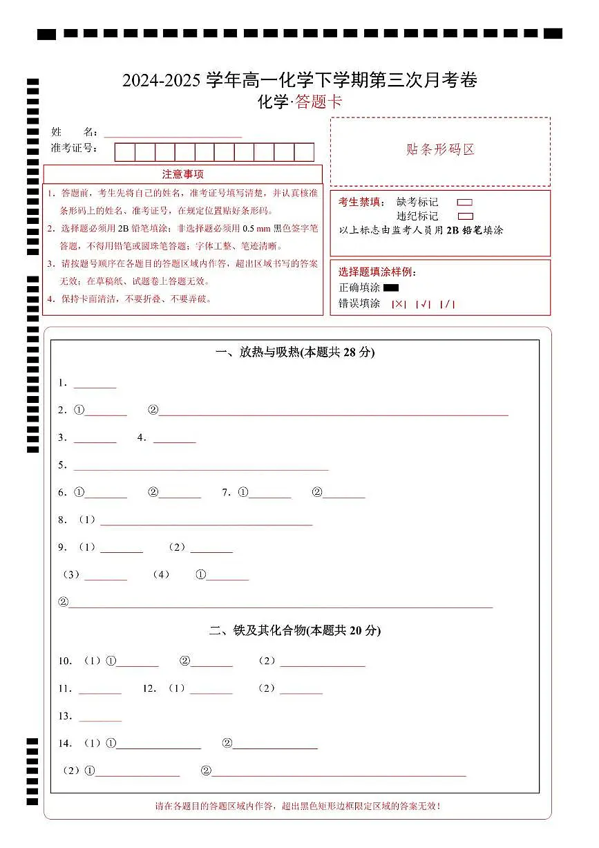 高一化学月考卷(答题卡)A4版第1页