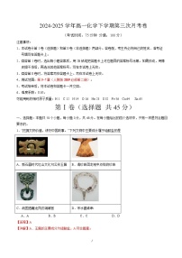 高一化学月考卷（新高考通用“15 4”，人教版2019必修第二册第5~7章）-2024-2025学年高中下学期第三次月考