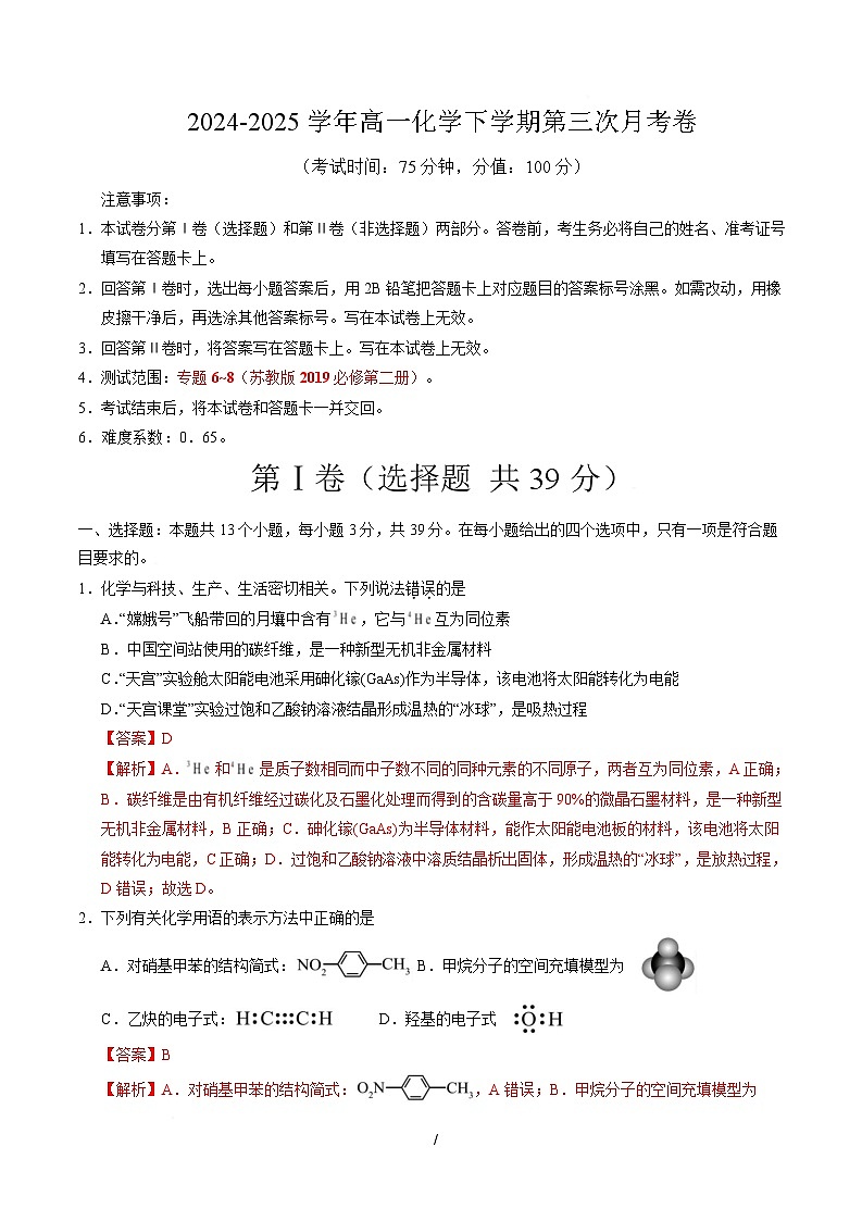 高一化学月考卷(全解全析)第1页