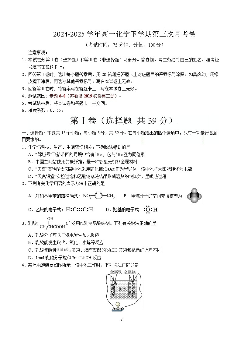高一化学月考卷(考试版A4)【测试范围:专题6~8】(苏教版2019必修第二册)第1页