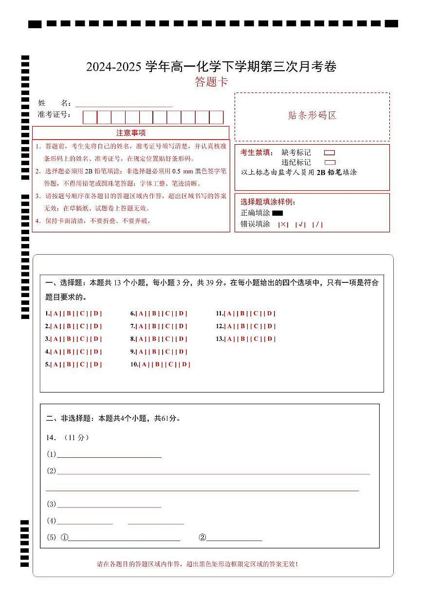 高一化学月考卷(答题卡)第1页