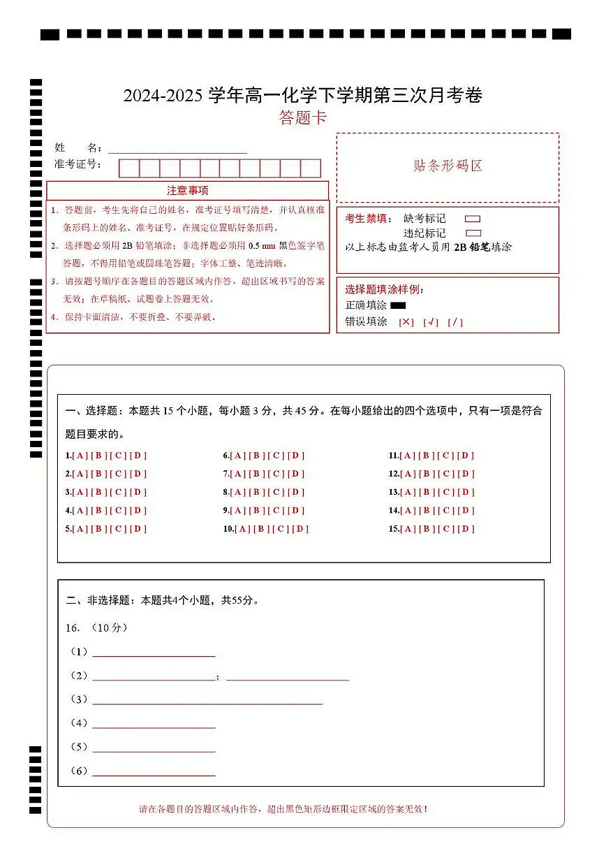 高一化学月考卷(答题卡)第1页