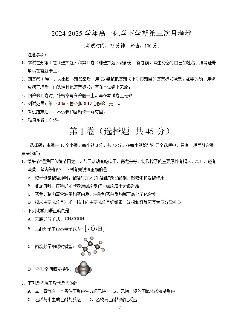 高一化学月考卷(考试版A4)【测试范围:第1~3章】(鲁科版2019必修第二册)第1页