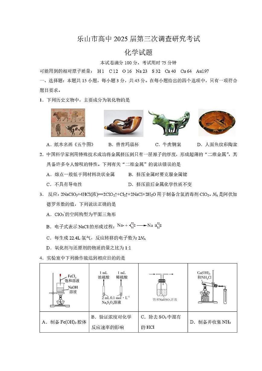 化学丨四川省乐山市2025届高三下学期5月第三次调查研究考试试卷及答案第1页