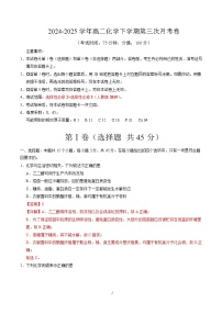 高二化学月考卷01(人教版2019,选择性必修2 3)-2024-2025学年高中下学期第三次月考