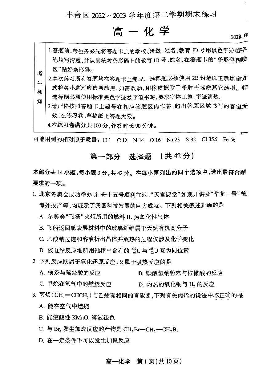 2022-2023学年北京丰台区高一下学期期末 化学试卷(含答案)第1页